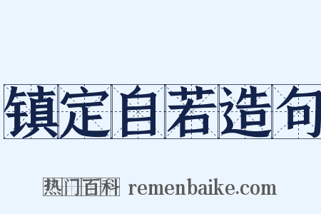 镇定自若造句是什么意思的图片